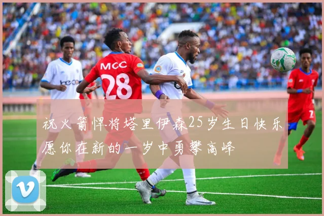 祝火箭悍将塔里伊森25岁生日快乐愿你在新的一岁中勇攀高峰